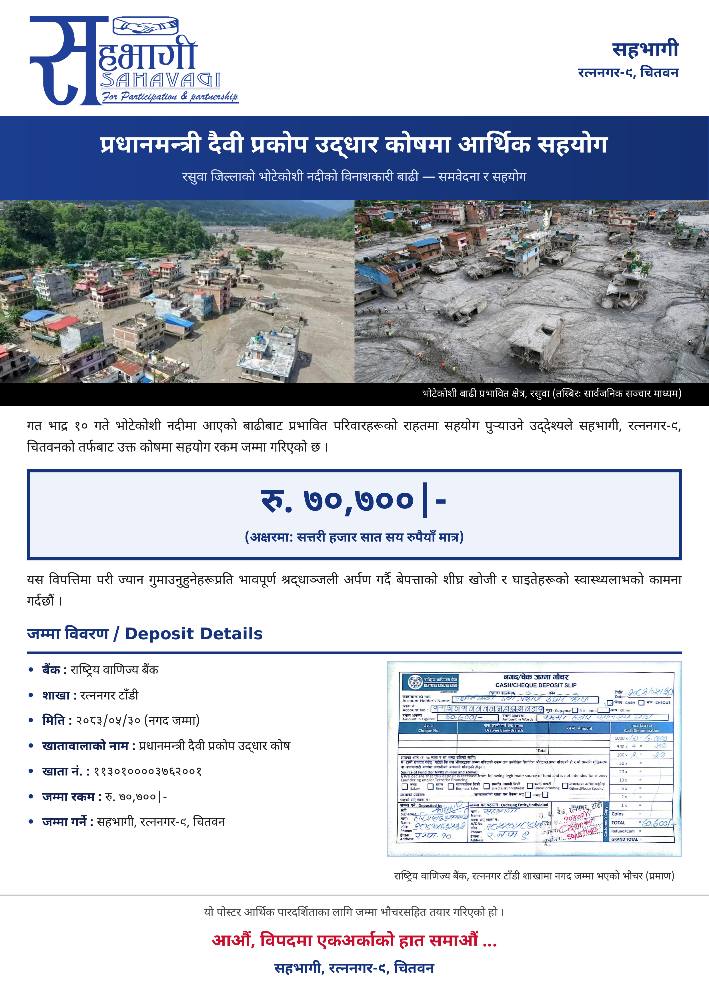 प्रधानमन्त्री दैवी प्रकोप उद्धार कोषमा सहभागीको आर्थिक सहयोग